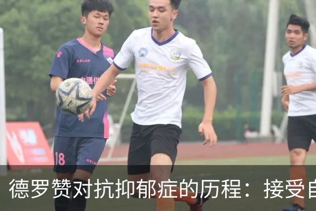 德罗赞对抗抑郁症的历程：接受自己不完美 提醒自己“你很重要”