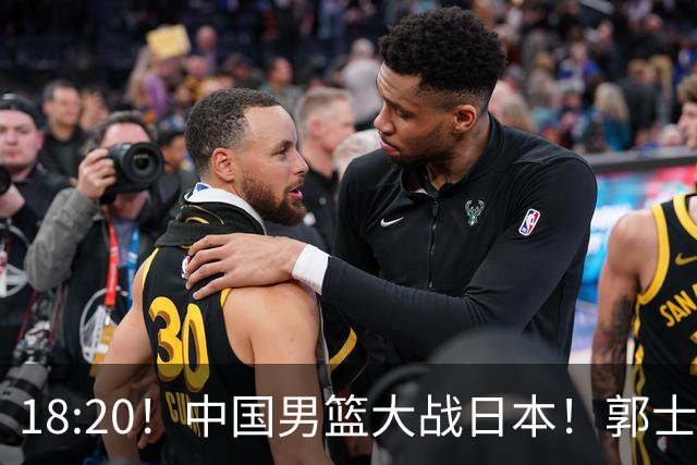 18:20！中国男篮大战日本！郭士强极有可能做出以下四个调整